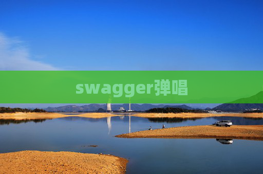 swagger弹唱 swagger弹唱